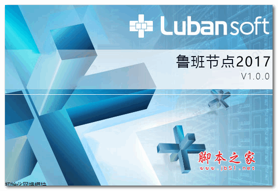 鲁班节点2020三维模拟软件 v2.0.0 官方完整版(附升级包) 64位