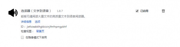 选读器(chrome网页文字转语音) v1.8.7 最新版
