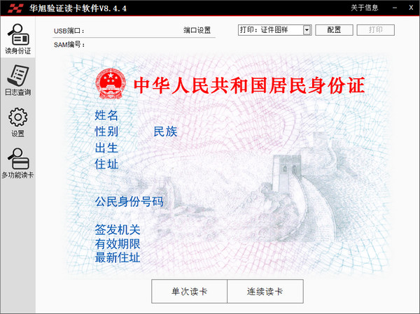 华旭验证读卡软件 v8.4.4 官方安装免费版