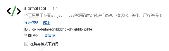 iFormatTool(chrome网页代码高亮显示插件) v1.1 官方免费版