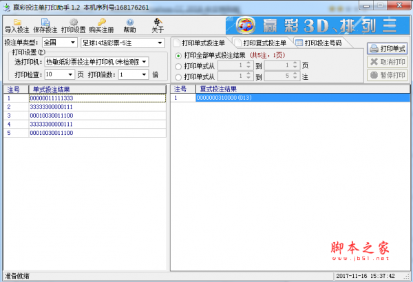 赢彩投注单打印助手 v1.2 官方免费安装版