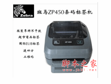 斑马Zebra zp450条码打印机驱动程序 v1.0 官方免费版