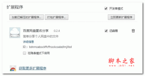 百度云匿名分享插件 v0.2.4 官方免费版