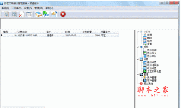 印艺印刷报价管理系统 V5.2 官方安装版