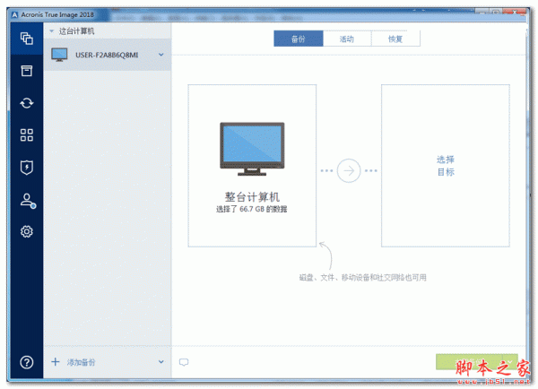 Acronis True Image 2018 22.3.1.9207 特别版(自动激活)
