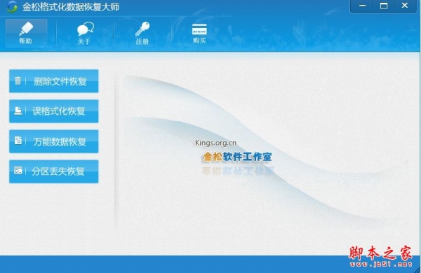 金松格式化数据恢复大师 v2.0 官方免费安装版
