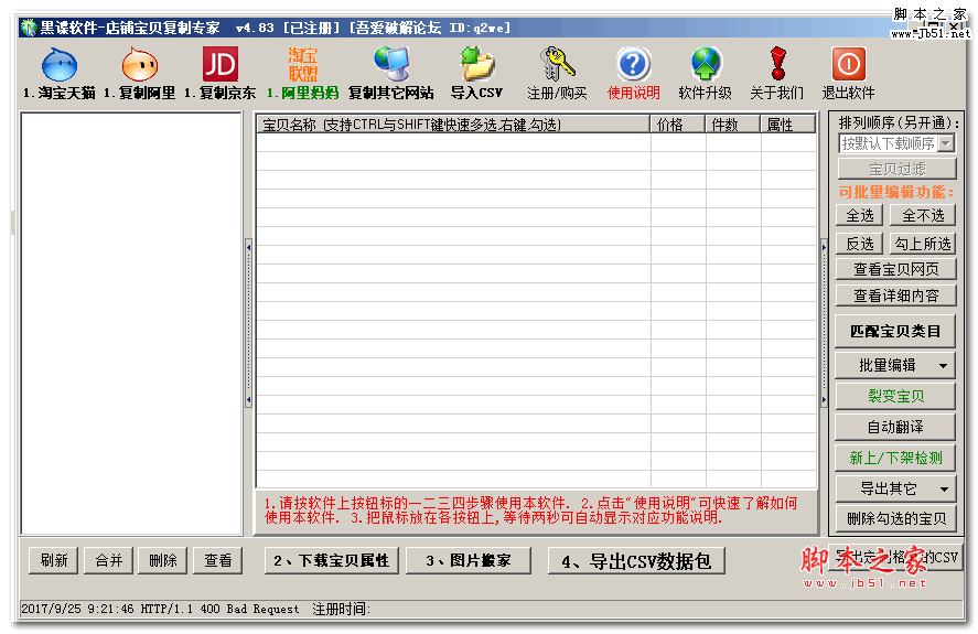 店铺宝贝专家 V4.83.1 破解绿色免费版