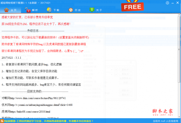 超级网校视频器 V3.1.1 免费绿色版