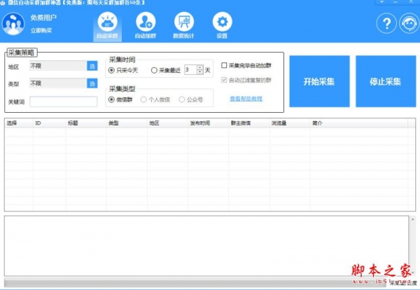 微信自动采群加群神器 V1.0.4.0902 免费安装版