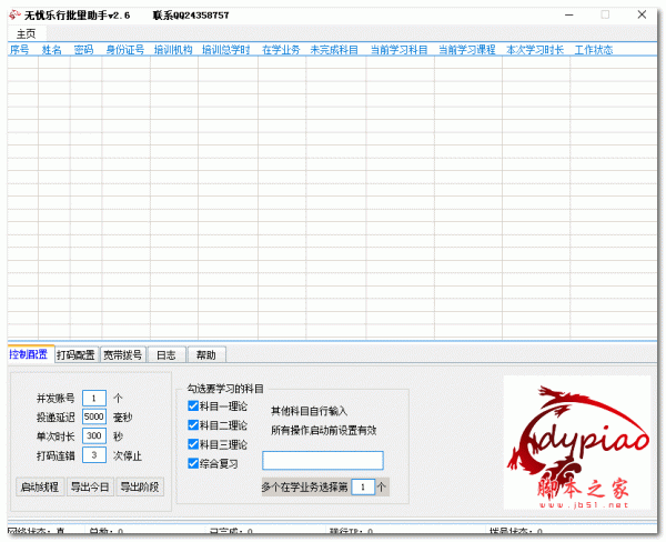 无忧乐行批量挂学时辅助 V2.6 绿色免费版