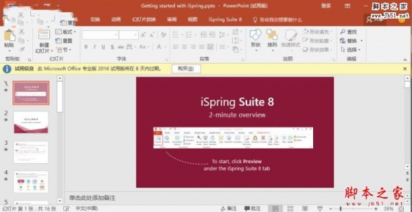 iSpring suite 8特别版(PPT转Flash工具) V8.0.0 免费中文版(附破解补丁+使用教程) 64位