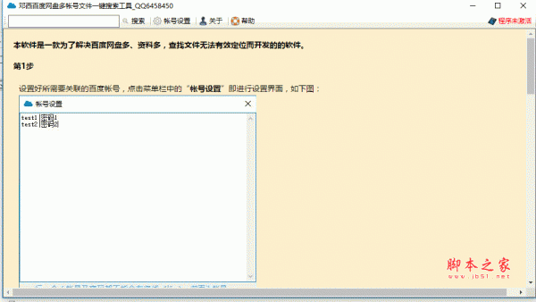 百度网盘多帐号文件一键搜索工具 v1.0 绿色免费版