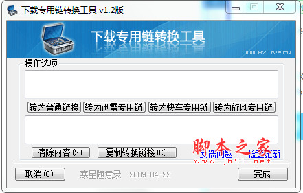 专用链转换工具 v1.2 官方免费绿色版