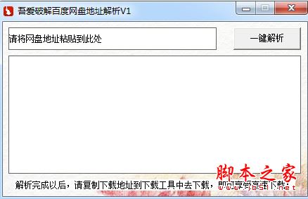 百度网盘地址解析工具(百度资源解析工具) v1.0 吾爱特别版