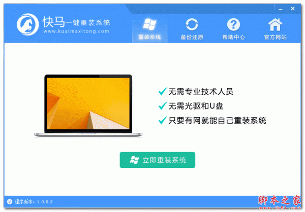 快马一键重装系统工具 v1.0.0.2 官方免费绿色版