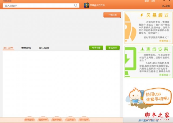A装机助手(一键安装手机应用软件) v2.3.0.1 官方最新安装版