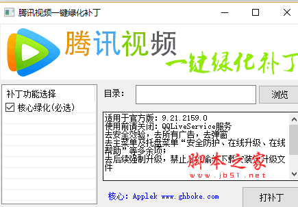腾讯视频一键绿化补丁 V9.21.2159.0 最新免费绿色版