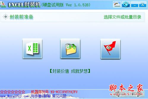 excel封装机(excel封装成exe工具) v1.0.528 官方免费安装版