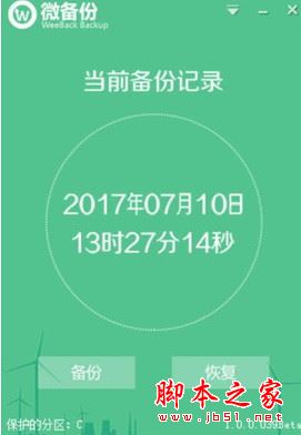 Weeback微备份(系统备份软件) v1.0.1.028 官方最新安装版