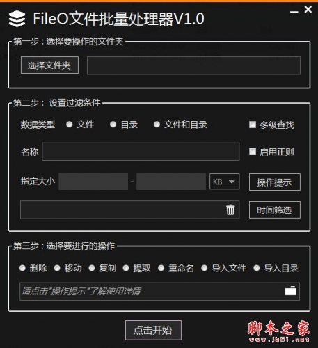 FileO文件批量处理器 V1.0 免费绿色版
