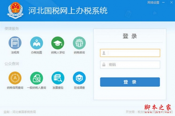 河北国税网上办税系统 V1.0.123 官方免费安装版