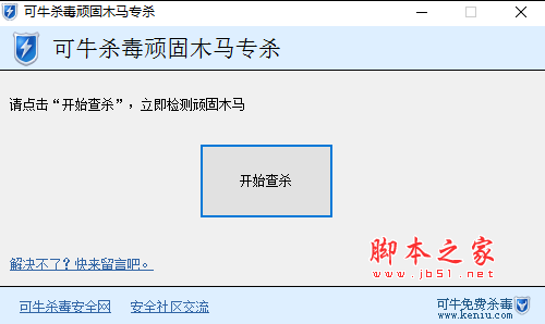 可牛杀毒顽固木马专杀 V1.5.1 最新绿色版