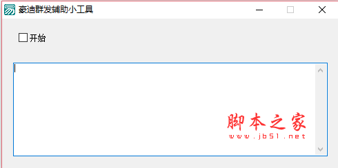 豪迪QQ群发辅助工具 V2.0 绿色免费版