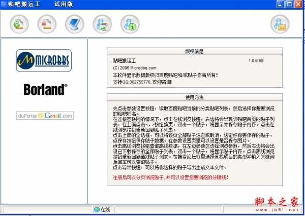贴吧搬运工(百度贴吧离线浏览器) V1.0.6.68 免费安装版(附破解补丁)