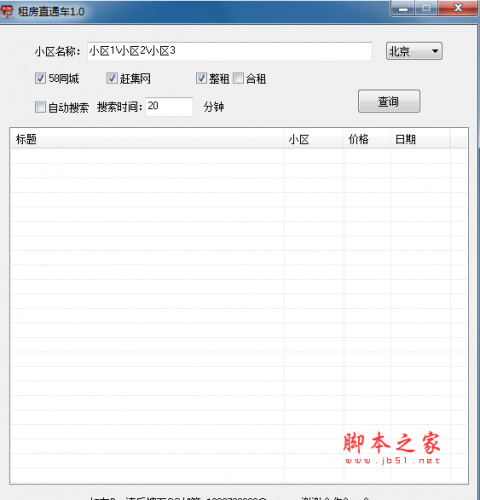 租房直通车(房屋租赁信息免费搜索查询软件) V1.0 免费绿色版