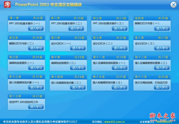 考无忧全国职称计算机考试专用题库 Powerpoint2003模块 v2017 官方安装版