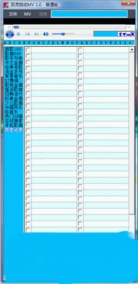 百灵自动MV(音乐播放器) v1.0 免费安装版