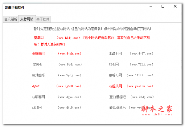 歌曲软件(支持13个DJ舞曲网站解析工具) V2.5.0 免费绿色版