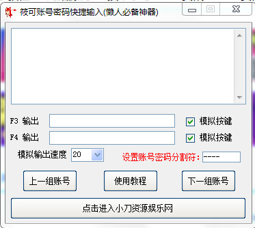 筱可账号密码快捷输入(懒人必备神器) v1.0 免费绿色版