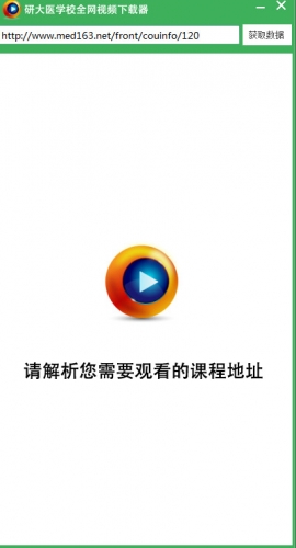 研大医学校全网视频器 v1.0 免费绿色版