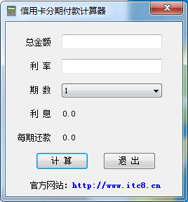 信用卡分期付款计算器 v1.0 免费绿色版