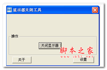 ScreenSD 显示器关闭软件 V2.1.1 绿色免费版