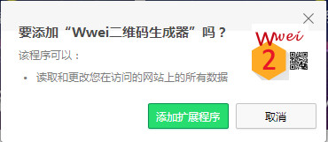 wwei二维码生成器(chrome二维码插件) v1.2 官方免费版