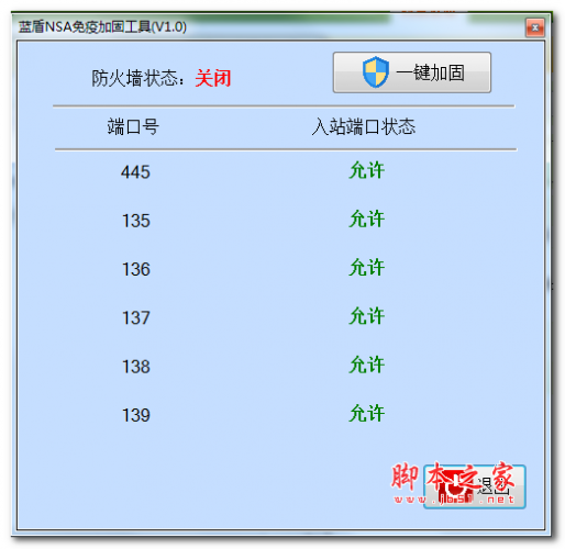 蓝盾NSA免疫加固工具 v1.0 官方免费绿色版