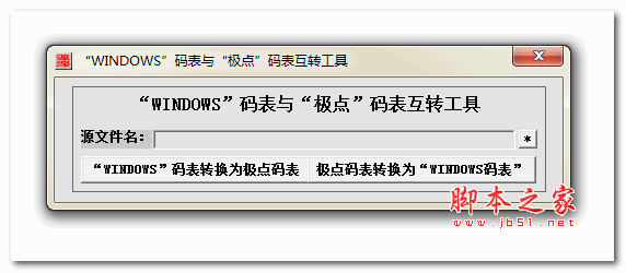 windows码表与极点码表互转工具 v1.0 绿色免费版