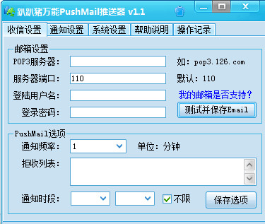 趴趴猪万能PushMail推送器 v1.1 免费绿色版