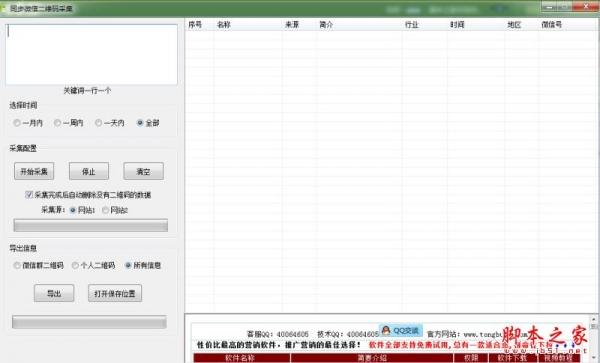 同步微信二维码采集神器 v1.7 官方免费安装版
