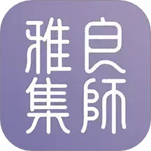 良师雅集APP(提升自己的学习软件) v3.12.0 安卓版