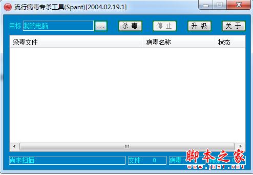 Spant(流行病毒专杀工具) V1.0 免费绿色版