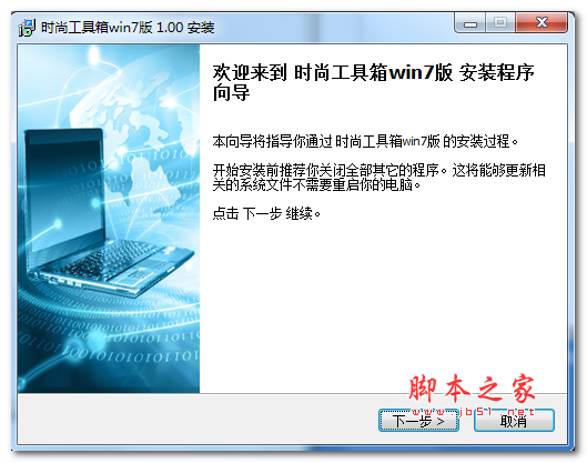 时尚工具箱win7版 v1.0 官方免费安装版