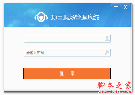 项目现场管理系统 v1.0 官方免费绿色版