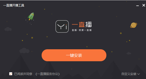 一直播开播工具 v1.6.1.0 官方免费安装版