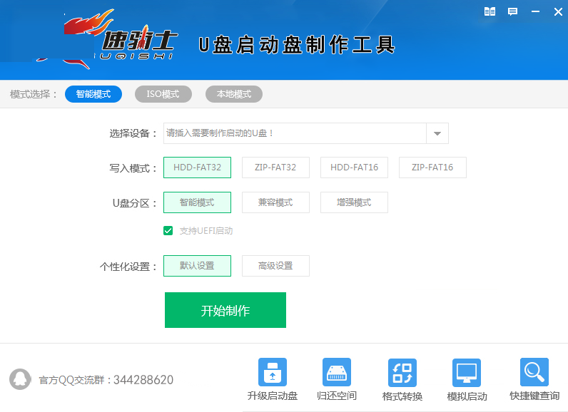 速骑士u盘启动盘制作工具 v2.13 官方安装免费版