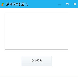 系列语音机器人(语言识别与合成软件) V1.0 免费绿色版