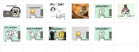 还有这种操作表情包 11P 免费版