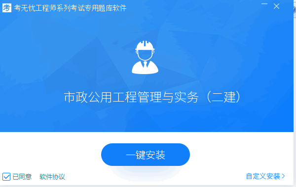 考无忧二级建造师考试题库(市政公用工程管理与实务) V2017 官方免费安装版